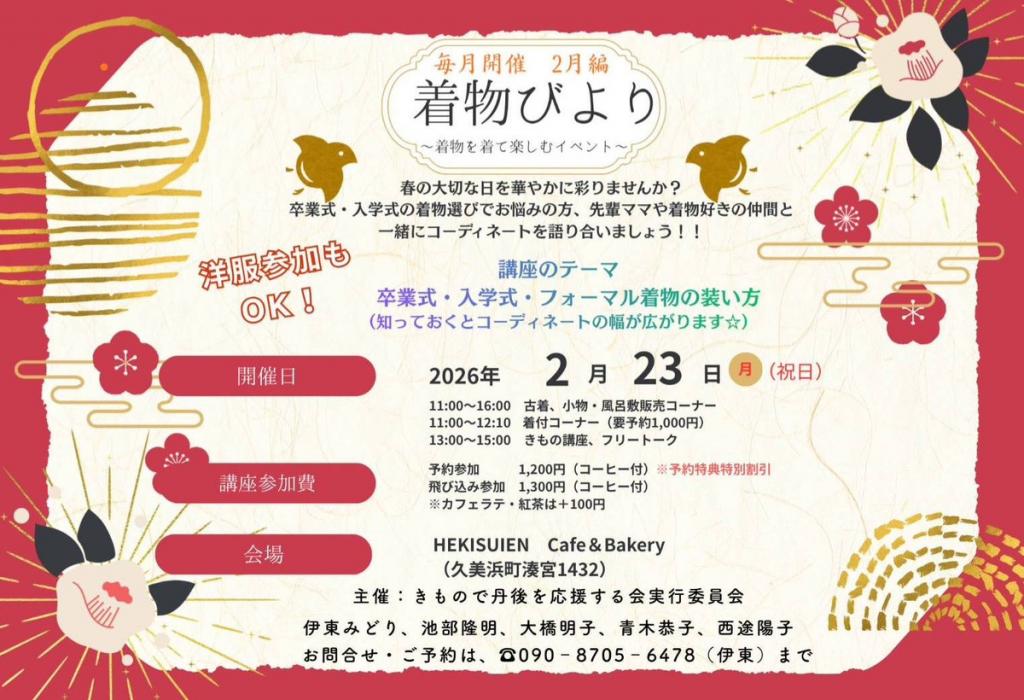 【毎月開催】着物びより-2月編-