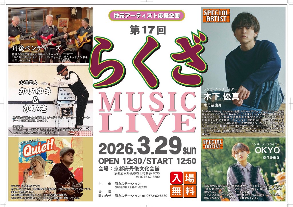 第17回らくざMUSIC LIVE