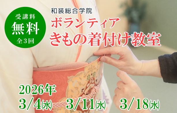 【和装総合学院 &times;与謝野町観光協会】和装総合学院 ボランティア きもの着付け教室　参加者募集
