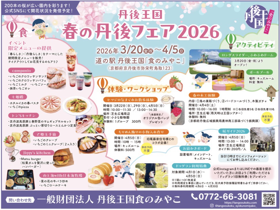 丹後王国　春の丹後フェア2026