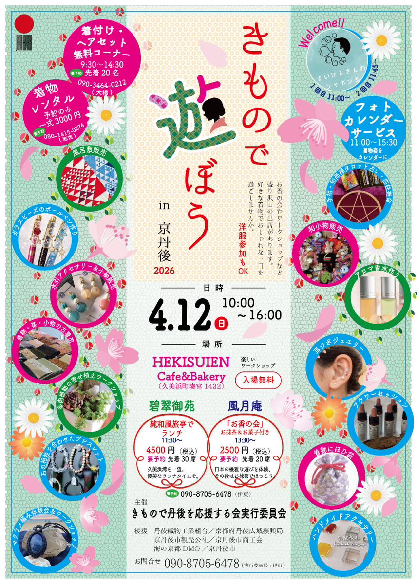 きもので遊ぼう in 京丹後2026
