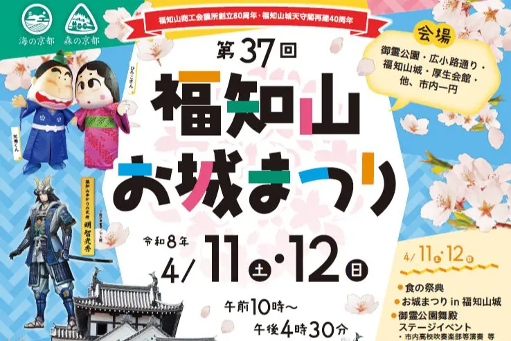 4/11(土)・12(日)　第37回福知山お城まつり