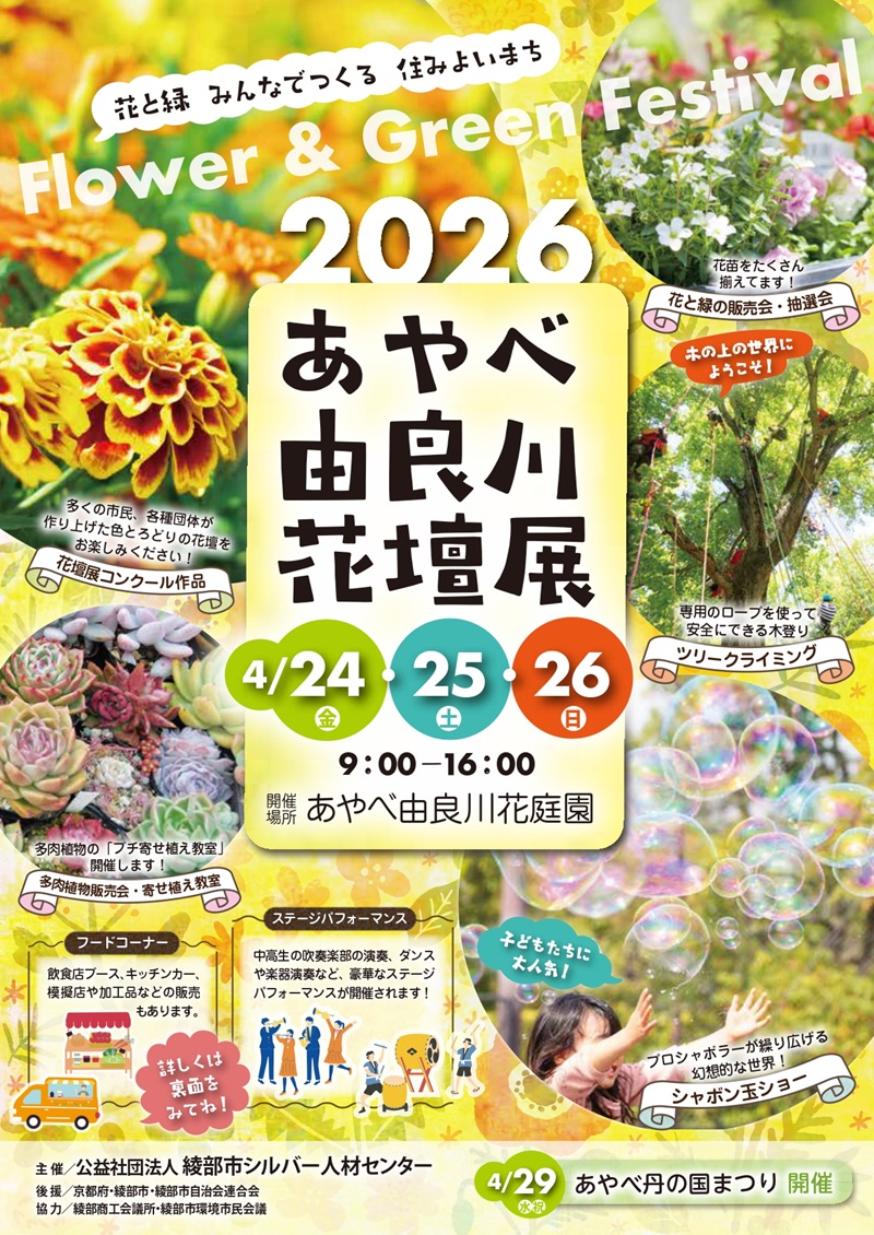 あやべ由良川花壇展