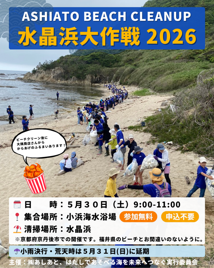 水晶浜大作戦2026