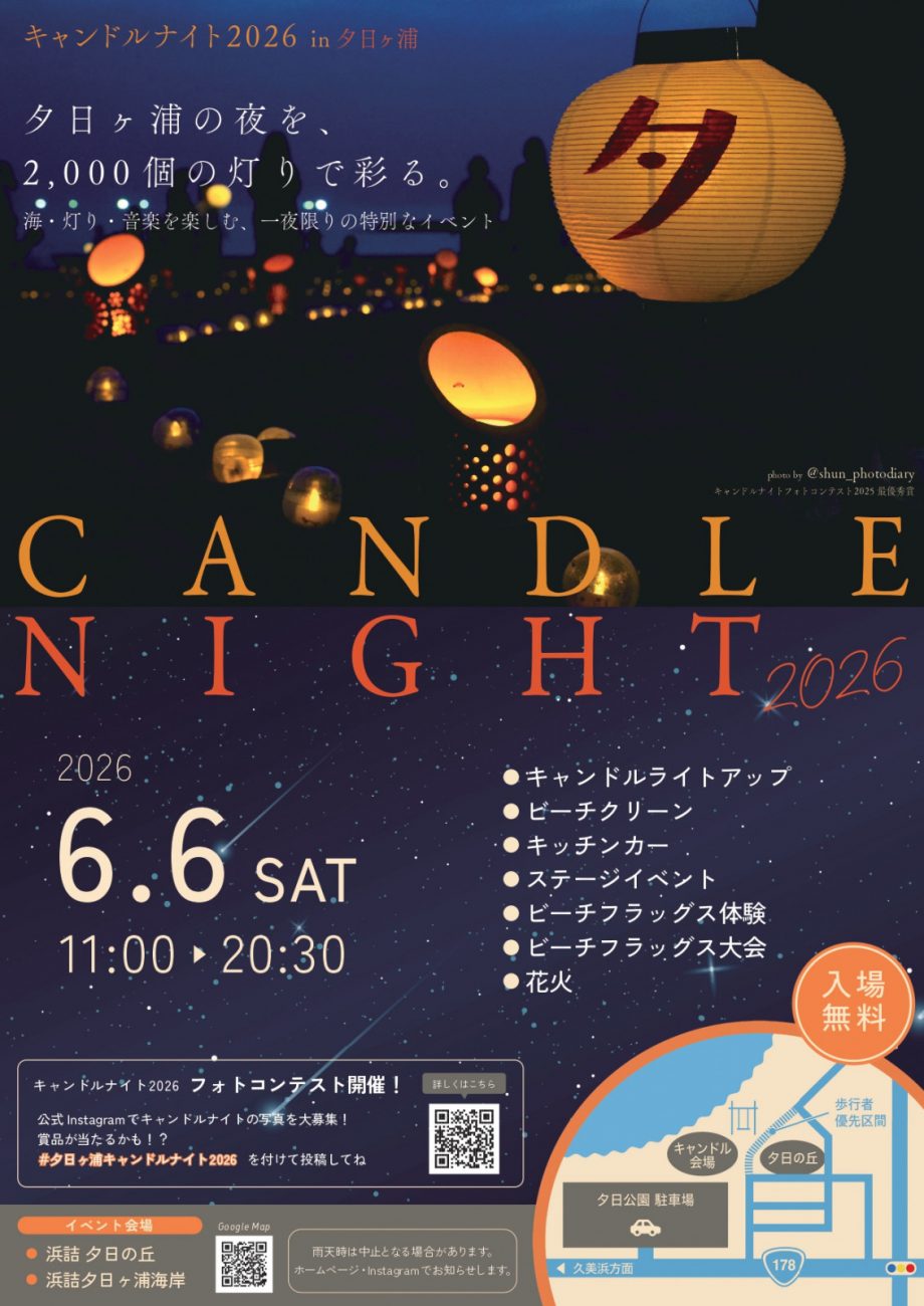 キャンドルナイト2026 in 夕日ヶ浦