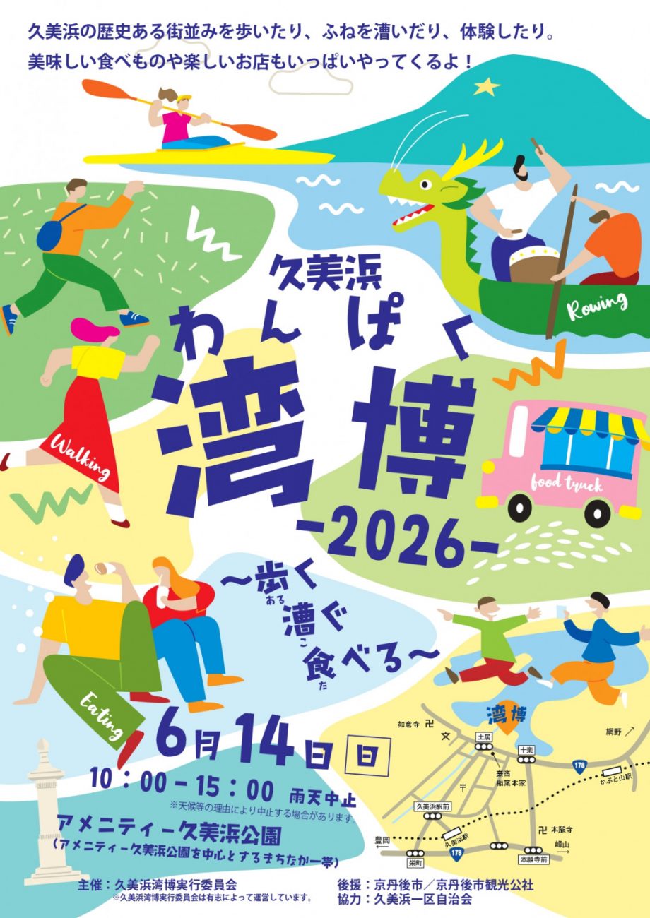 久美浜湾博-2026-