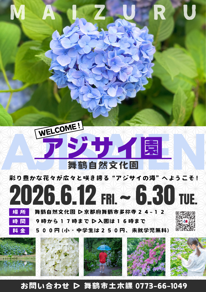 舞鶴自然文化園『アジサイ園2026』