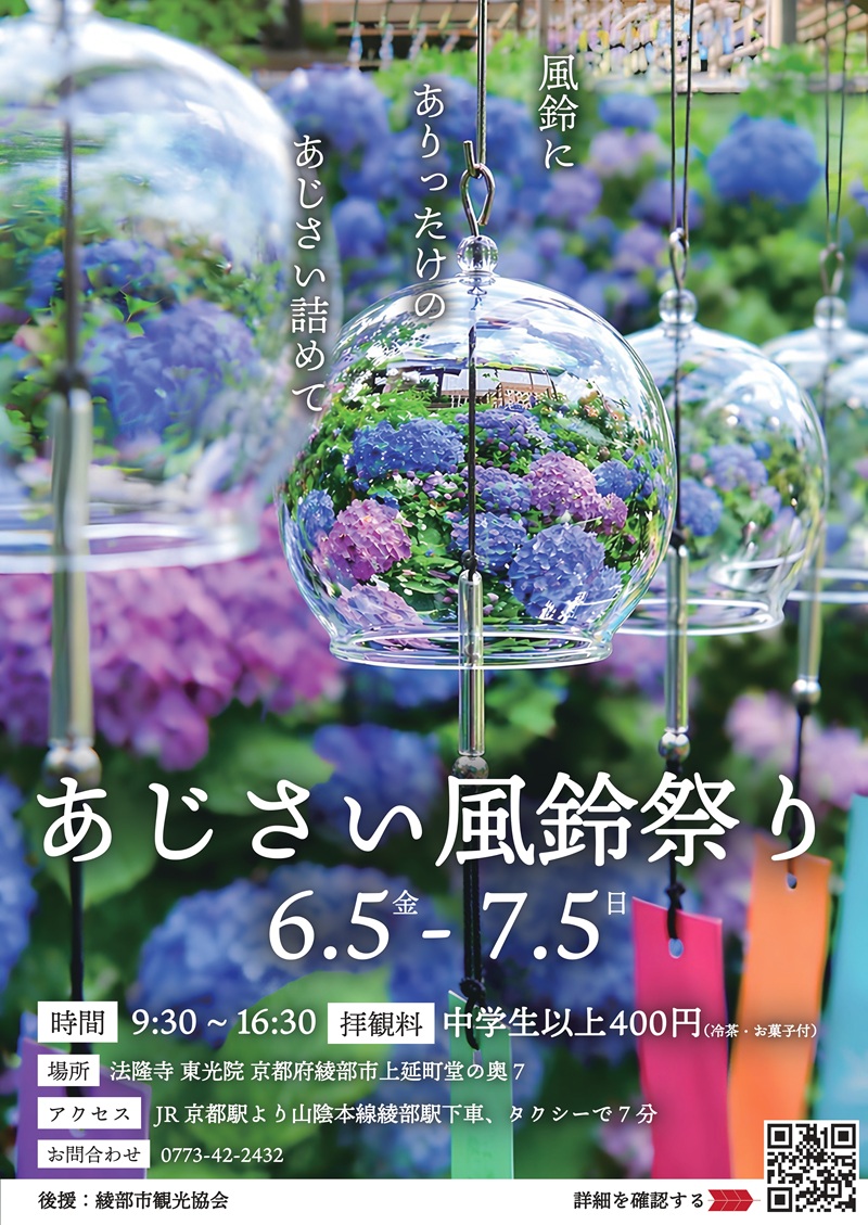 あじさい風鈴祭り