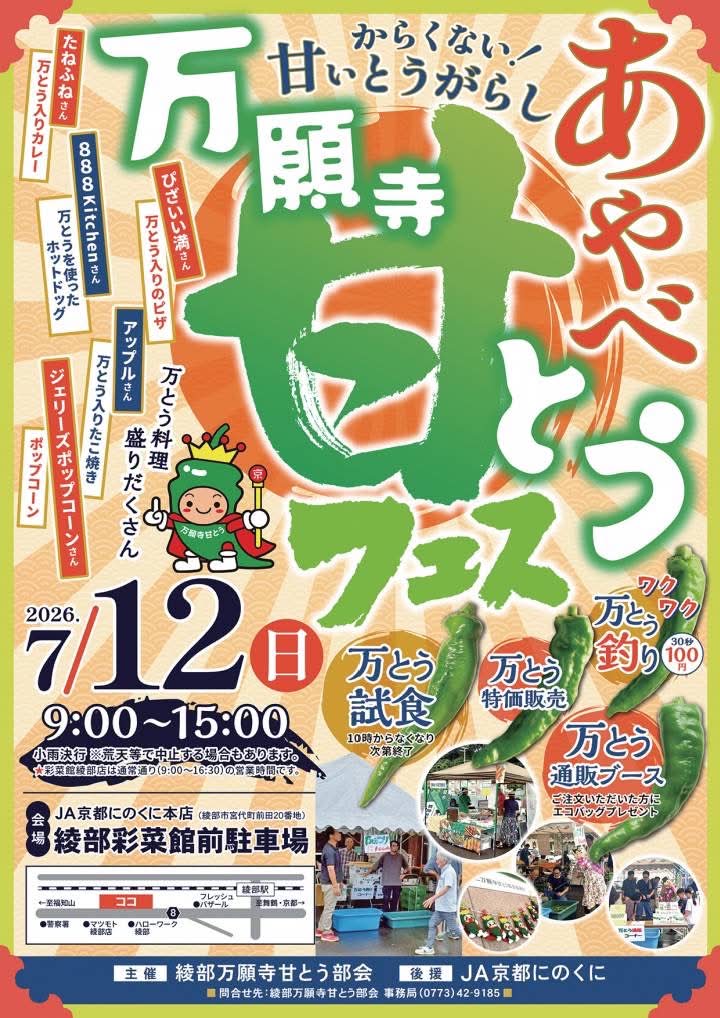 あやべ万願寺甘とうフェス