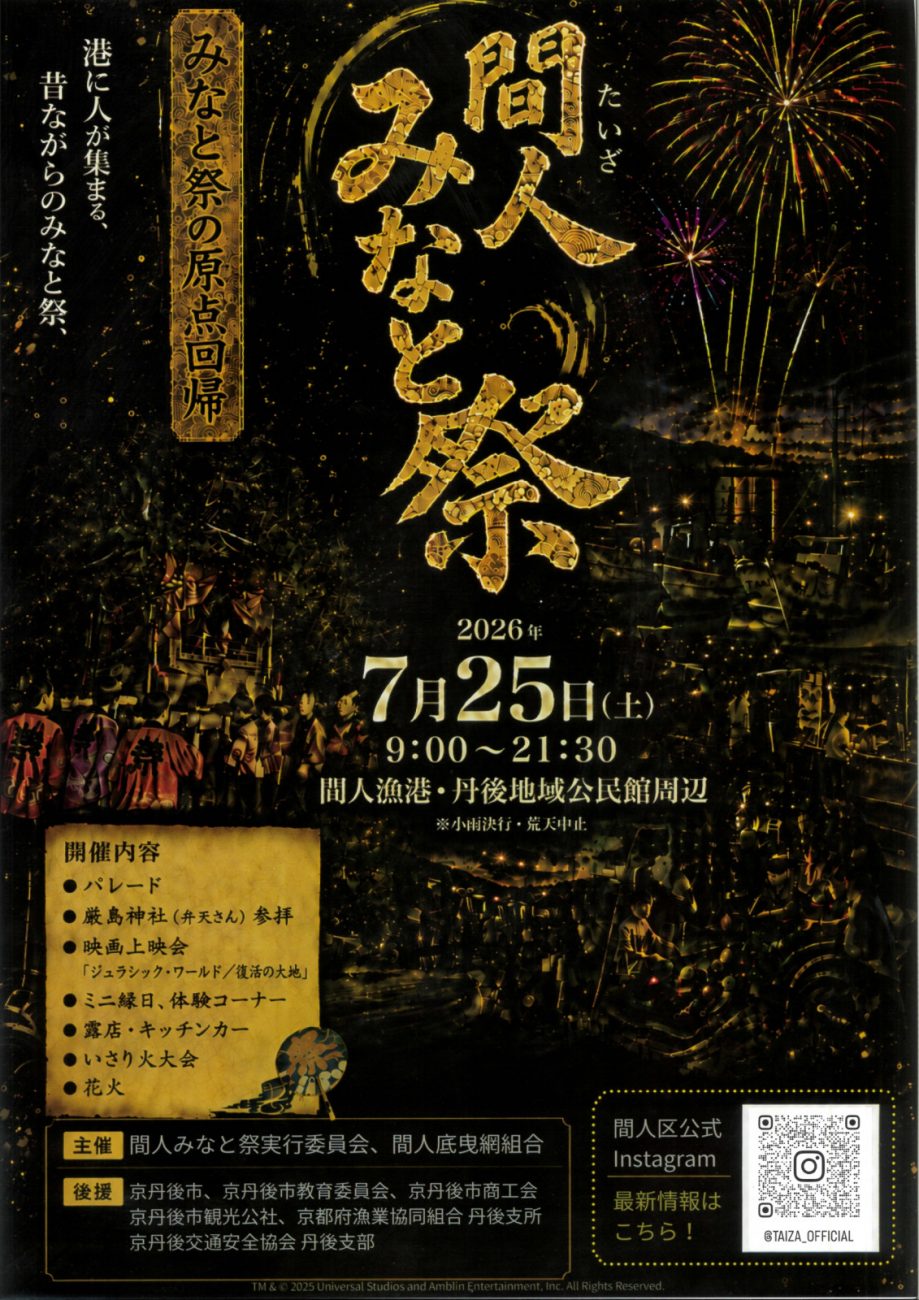 間人（たいざ）みなと祭