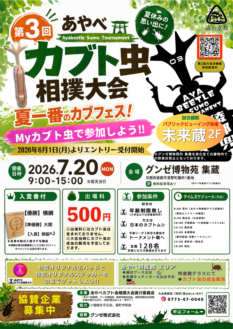 第3回 あやべカブト虫相撲大会