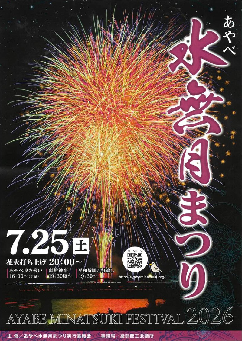 あやべ水無月まつり