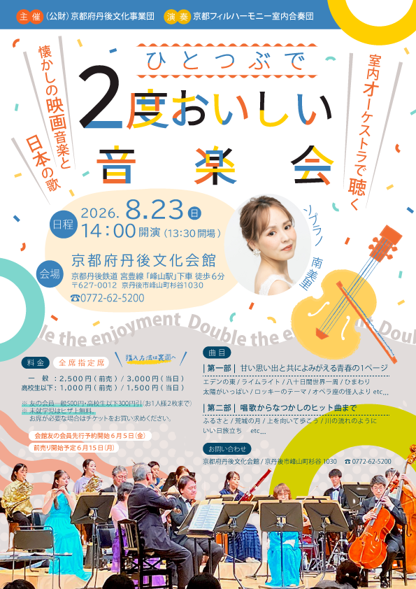 ひとつぶで2度おいしい音楽会