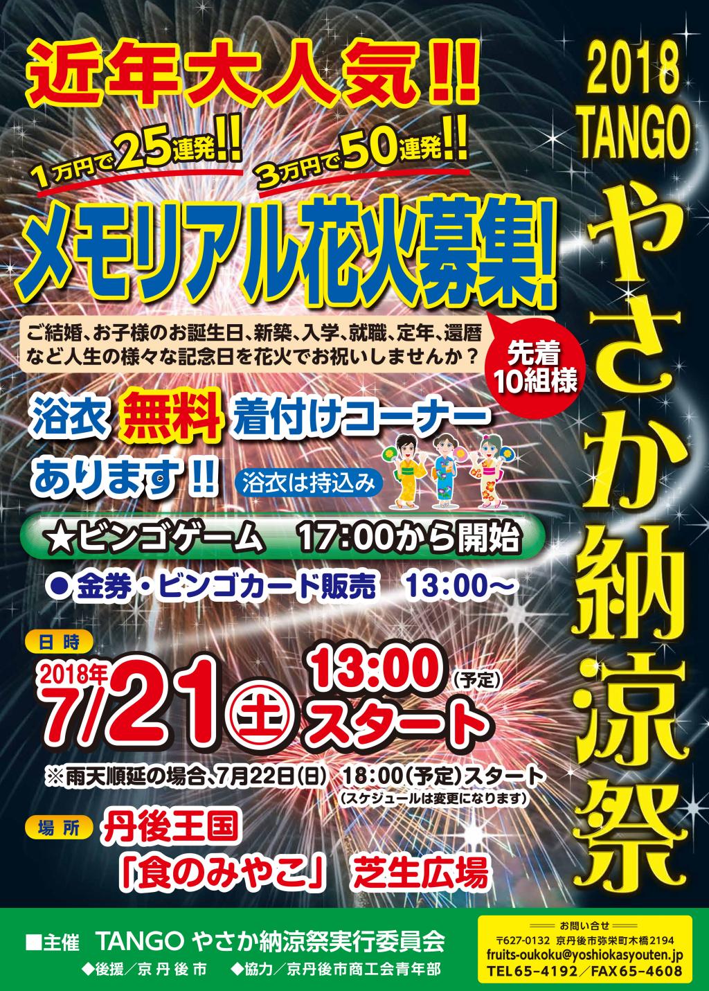 18tangoやさか納涼祭 京丹後市イベント 海の京都観光圏