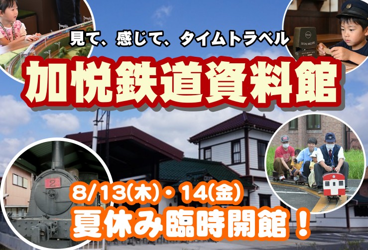 【加悦鉄道資料館】8/13.14 イベント盛りだくさん！夏休み臨時開館のお知らせ