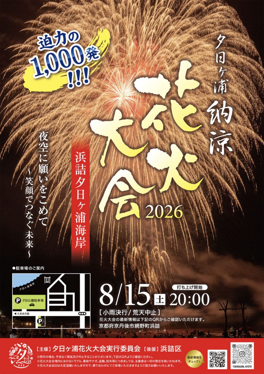 夕日ヶ浦納涼花火大会2026