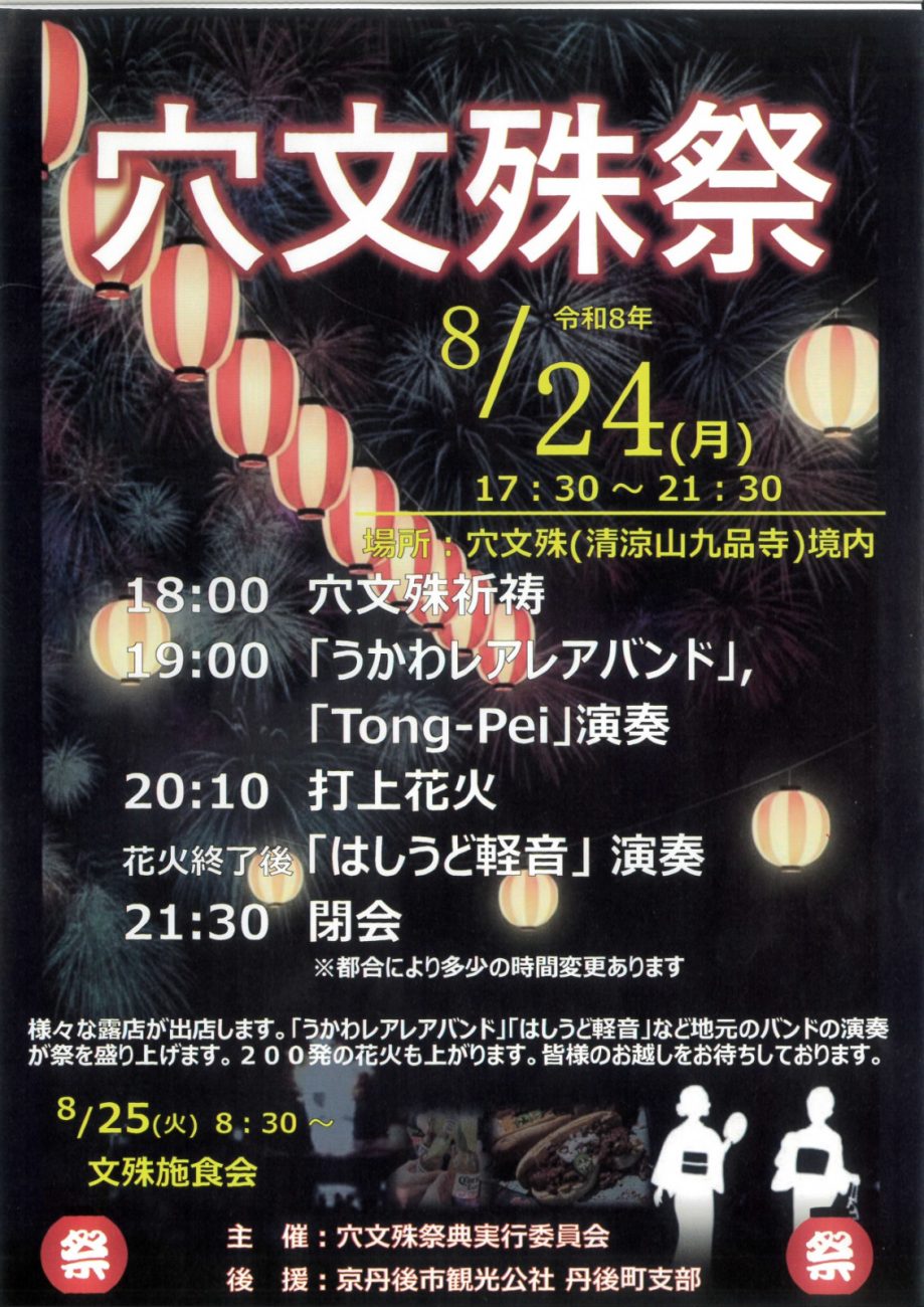 穴文殊祭