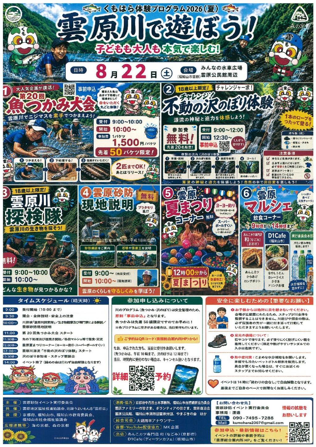 8/22(土)くもはら体験プログラム2026(夏)　雲原川で遊ぼう！