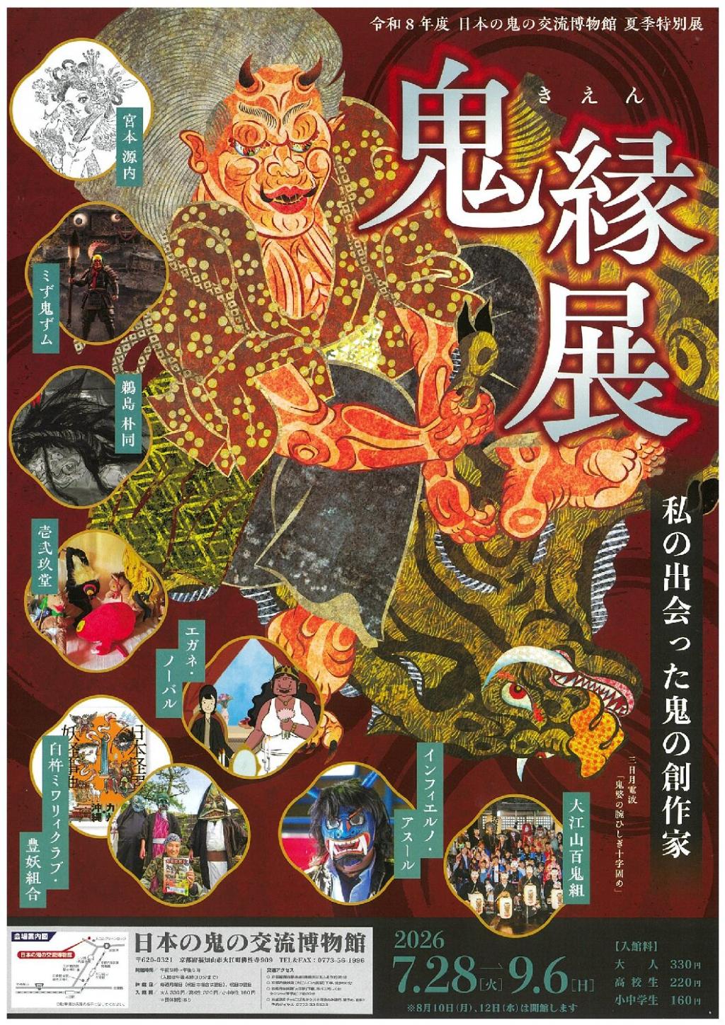 日本の鬼の交流博物館　夏期特別展「鬼縁展」
