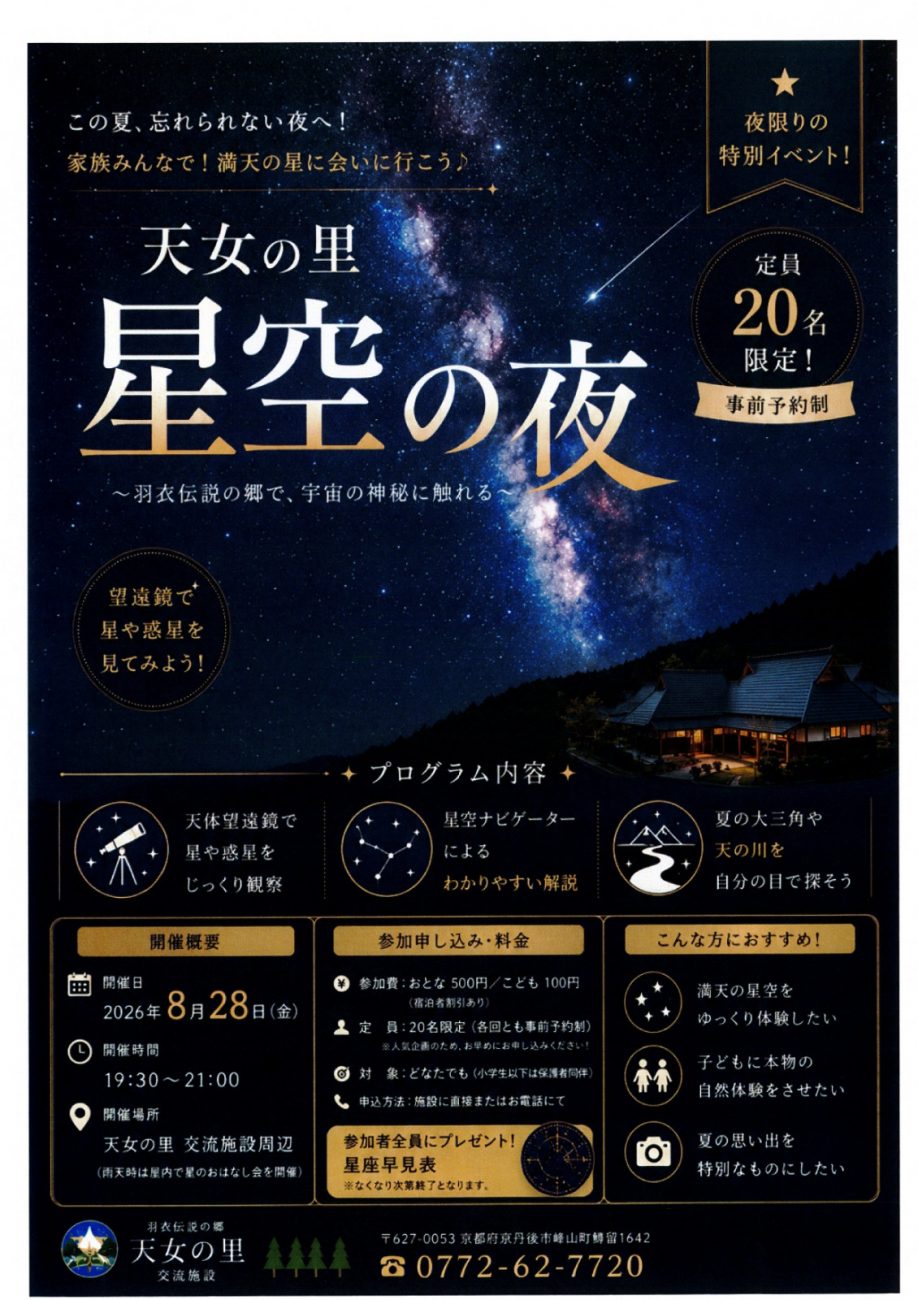 天女の里　星空の夜-羽衣伝説の郷で、宇宙の神秘に触れる-