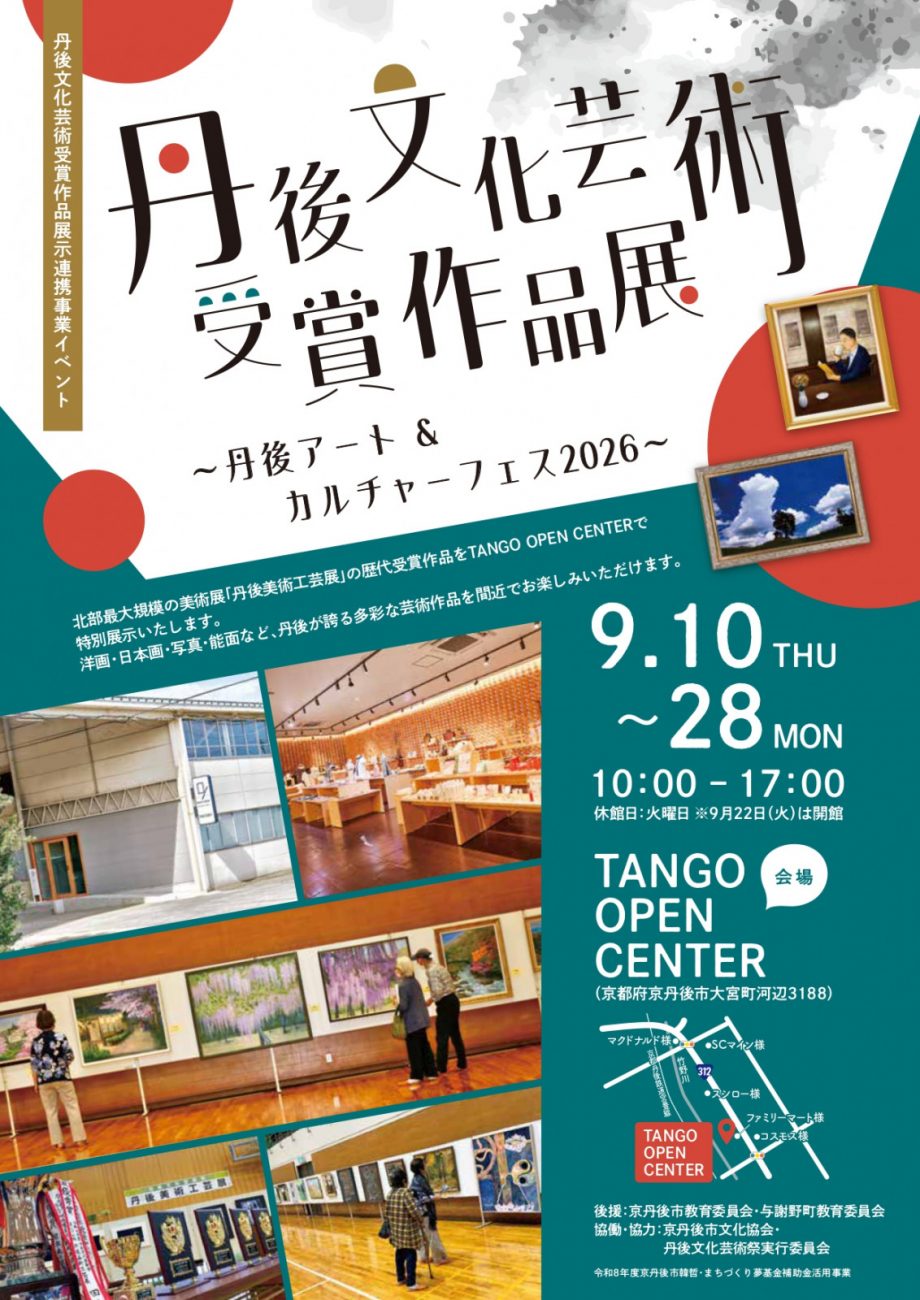 丹後文化芸術受賞作品展～丹後アート＆カルチャーフェス2026～