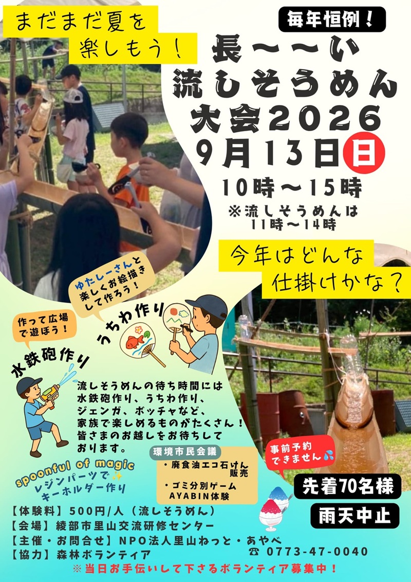 長～～い流しそうめん大会2026