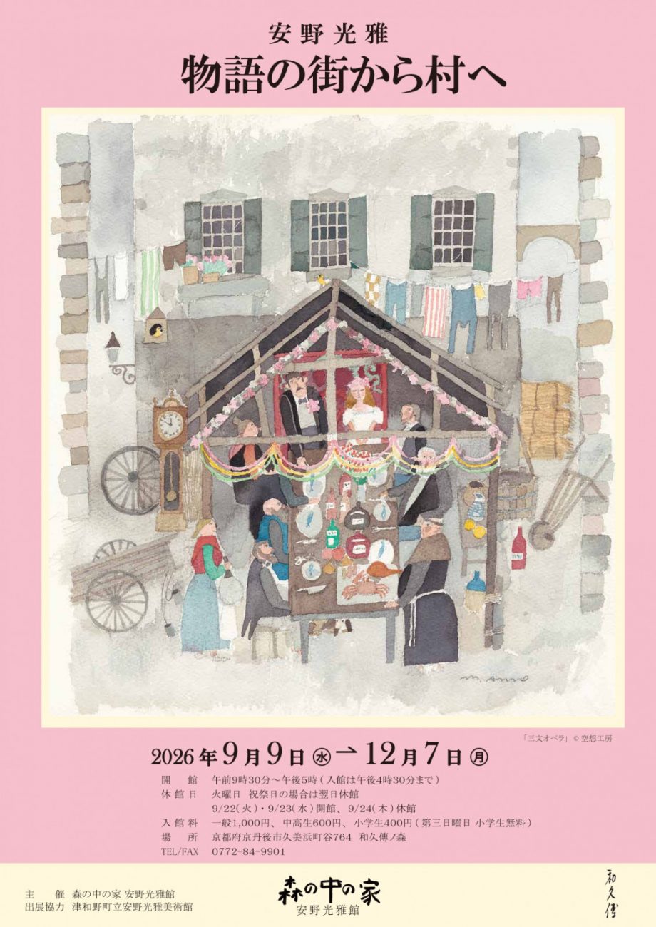 安野光雅-物語の街から村へ-