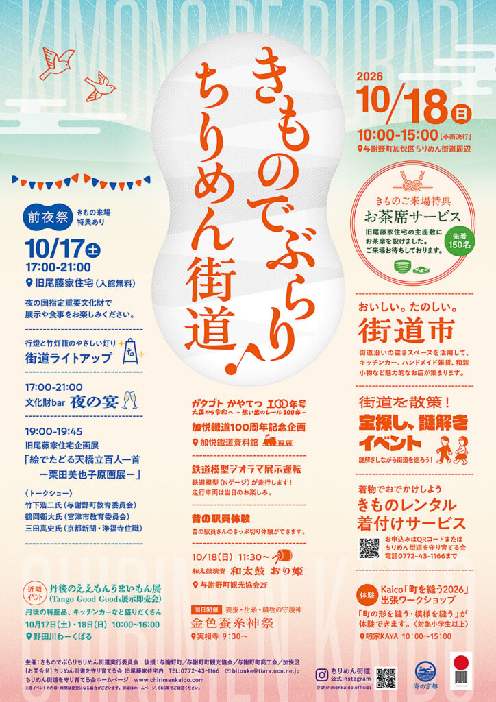 【きものでぶらり♪ちりめん街道実行委員会】着物で出かけよう！　10/18 きものでぶらり♪ちりめん街道2026