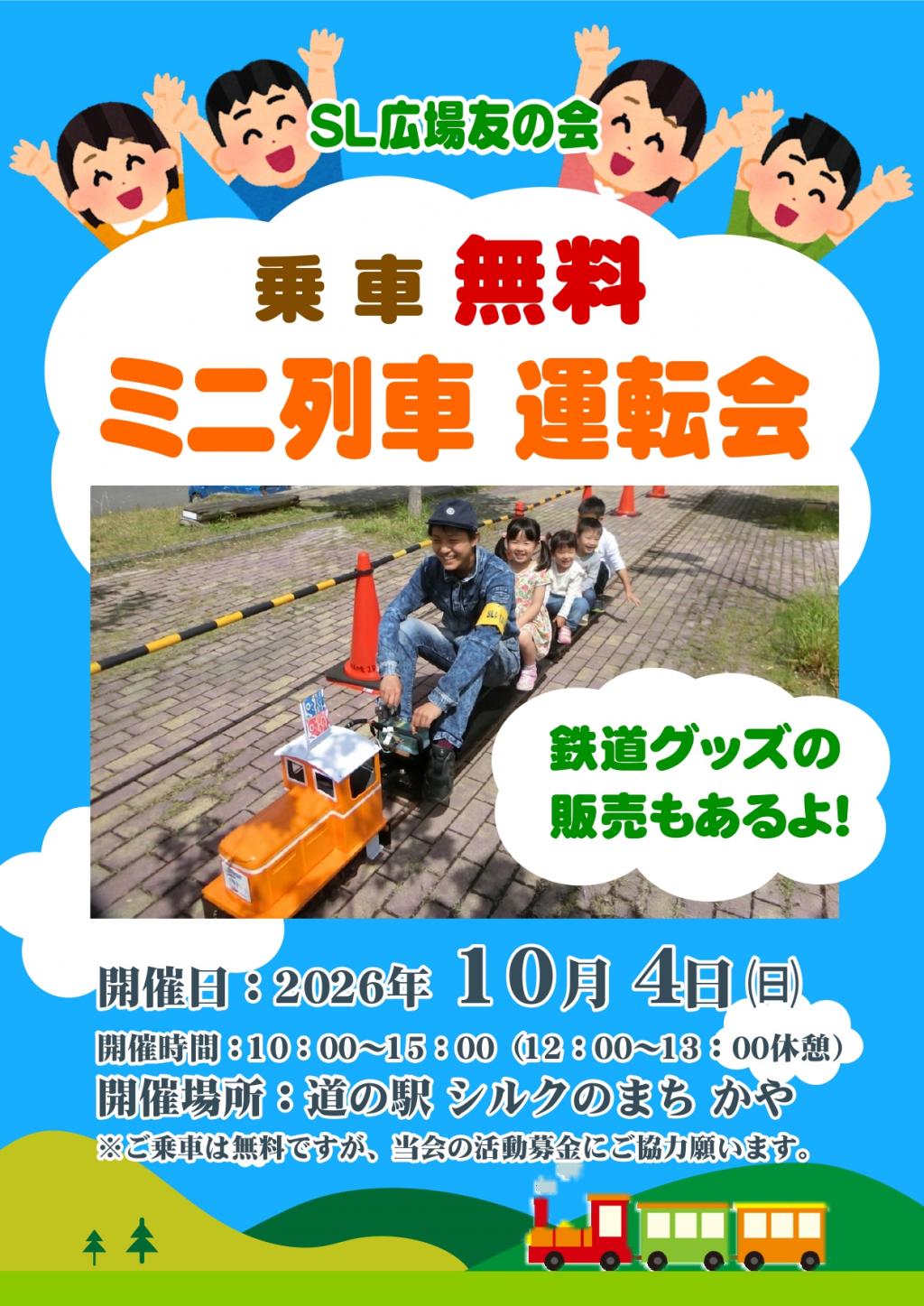 【SL広場友の会】10/4 乗車無料！ミニ列車運転会を「道の駅シルクのまち かや」で行います！