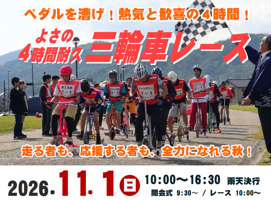 【よさの4時間耐久三輪車レース実行委員会】11/1 ペダルを漕げ！熱気と歓喜の4時間！「よさの4時間耐久三輪車レース」開催！