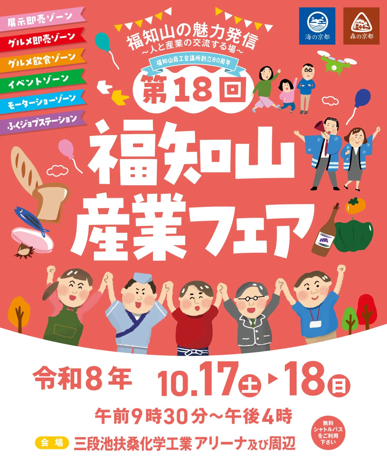 第18回福知山産業フェア