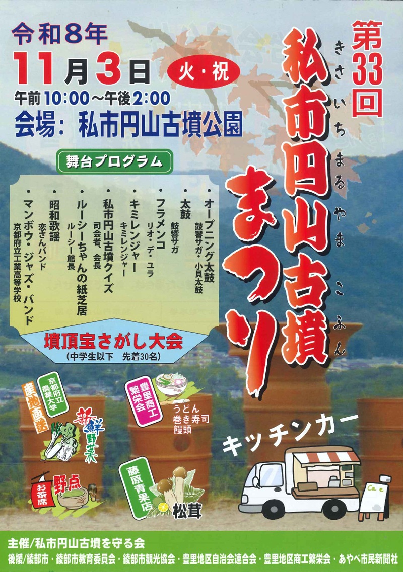 第33回 私市円山古墳まつり