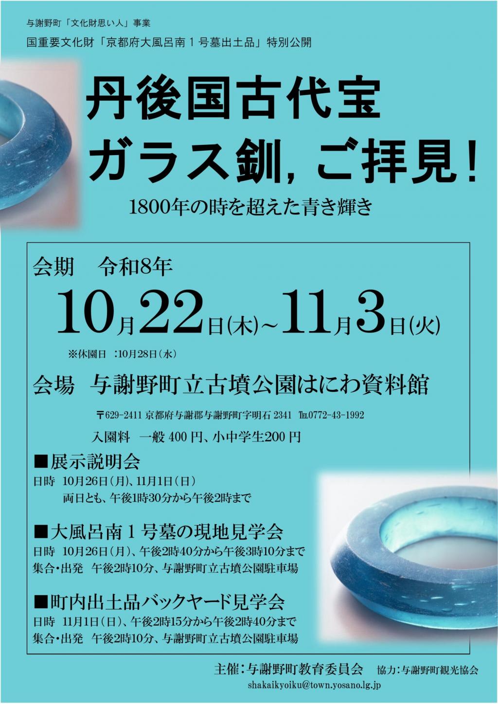 【与謝野町教育委員会】【特別公開】丹後国古代宝 ガラス釧、ご拝見！〜1800年の時を超えた青き輝き〜