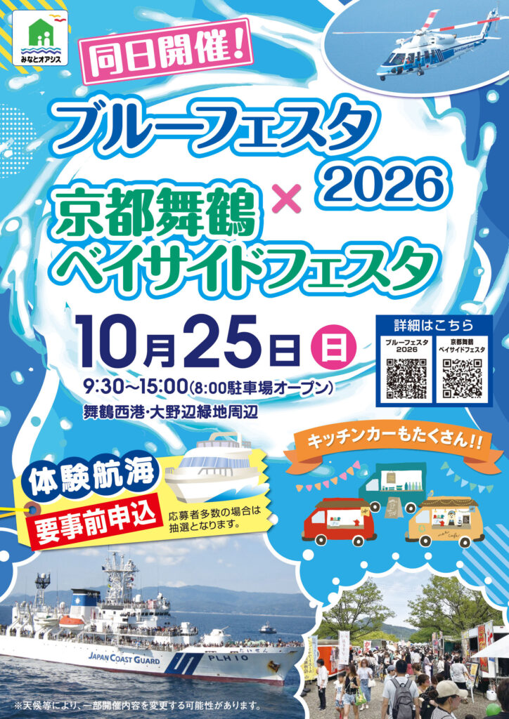 10/25(日)「京都舞鶴ベイサイドフェスタ」&times;「ブルーフェスタ2026」