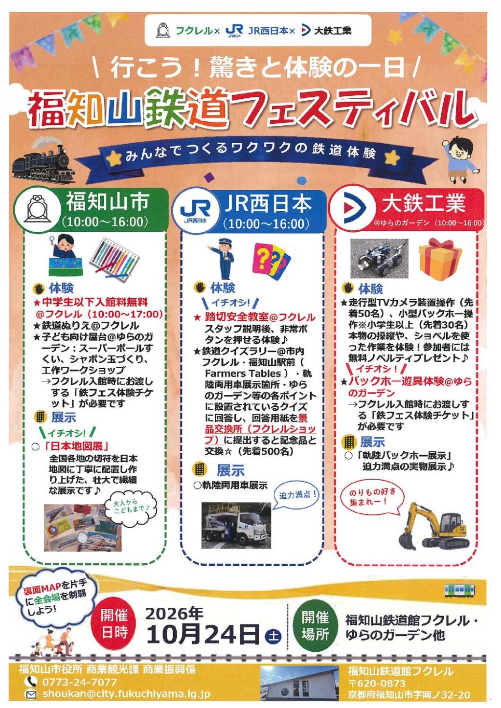 10/24(土) フクレル&times;JR 西日本&times;大鉄工業 「福知山鉄道フェスティバル」開催