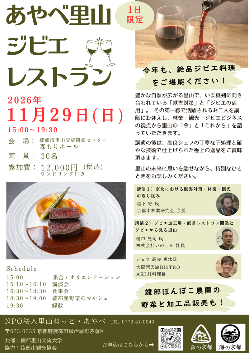 あやべ里山ジビエレストラン