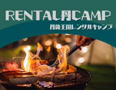 RENTAL「丹」キャンプ+Tango-Kingdom Premium BBQプラン