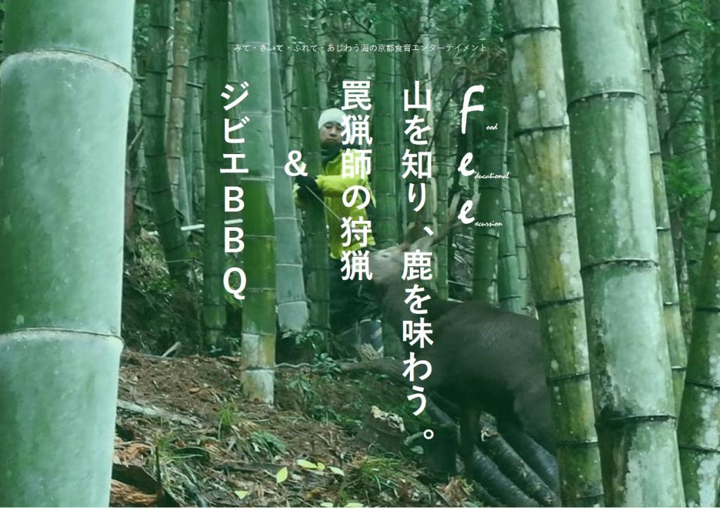 F.E.E. 山を知り、鹿を味わう。罠猟師の狩猟＆ジビエBBQ
①2022年6月25日（土）
②2022年9月4日（日）
③2022年11月2日（水）
（2022年は終了しました）