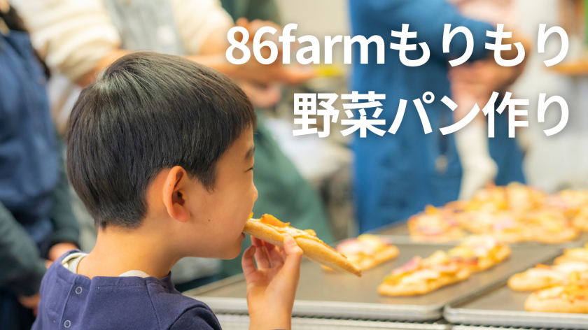 F.E.E.　「食」と「農」を楽しむ！　86farmのもりもり野菜パンづくり！（2023年度）
①7月15日（土）
②9月16日（土）
③11月18日（土）