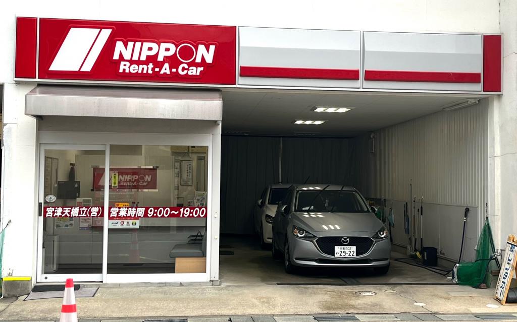 ニッポンレンタカー　宮津天橋立営業所