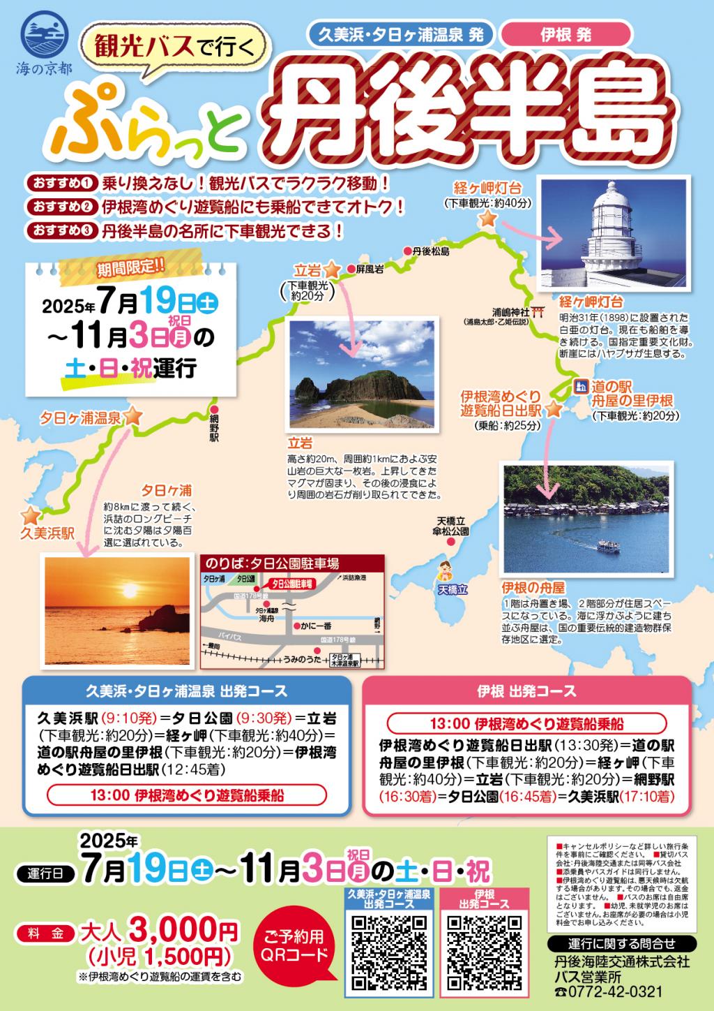 観光バスで行くぷらっと丹後半島【久美浜駅・夕日公園（夕日ヶ浦温泉）発】及び【伊根発】★伊根湾めぐり遊覧船チケット付き！★