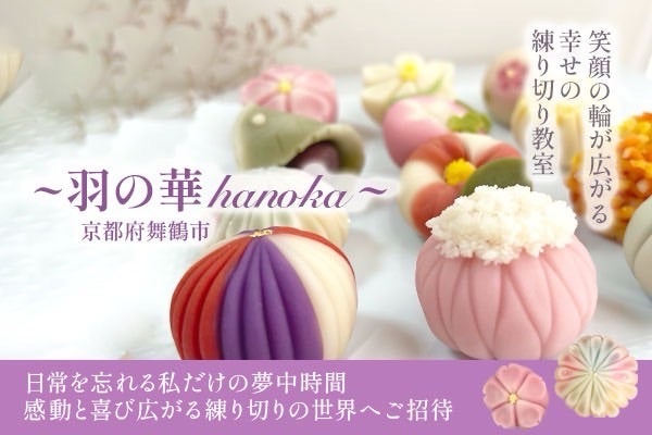 練り切り和菓子づくり体験
～日本の四季を和菓子で表現～