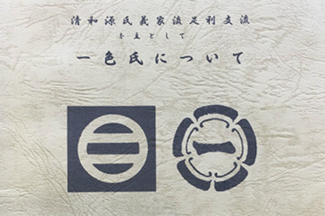 丹後一色氏（たんごいっしきし）・190年の歴史語り