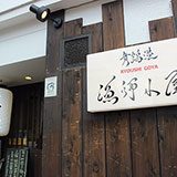 舞鶴港 漁師小屋