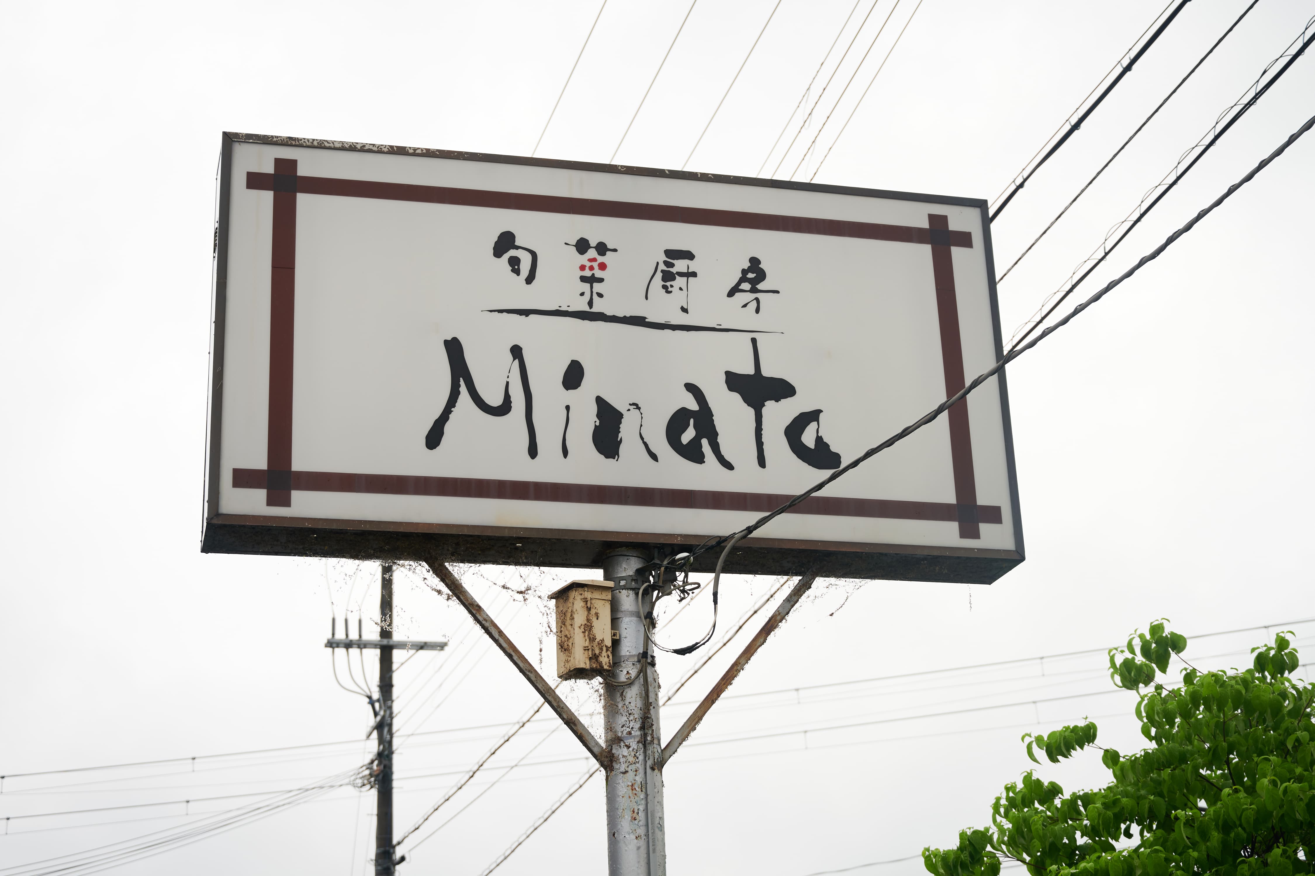 旬菜厨房 MINATO(ミナト)
