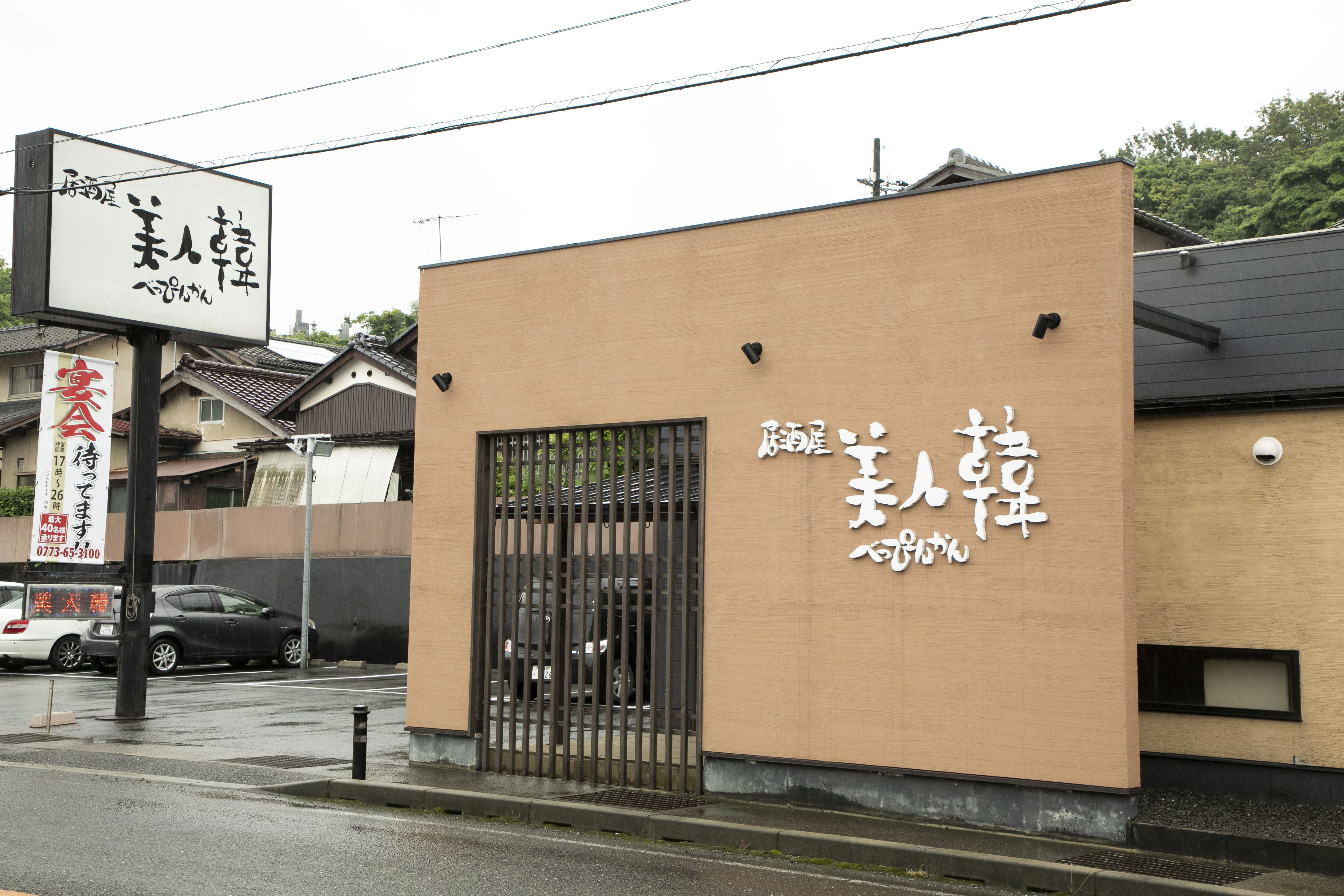 美人韓 東舞鶴店