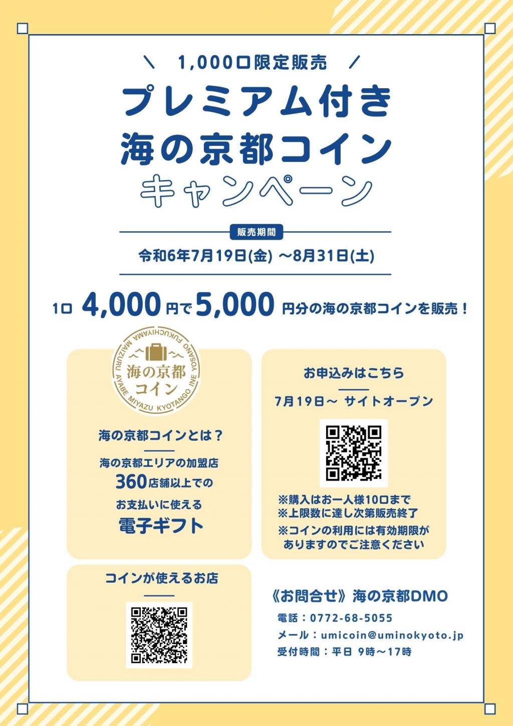 【販売終了】プレミアム付き海の京都コインキャンペーン開催！