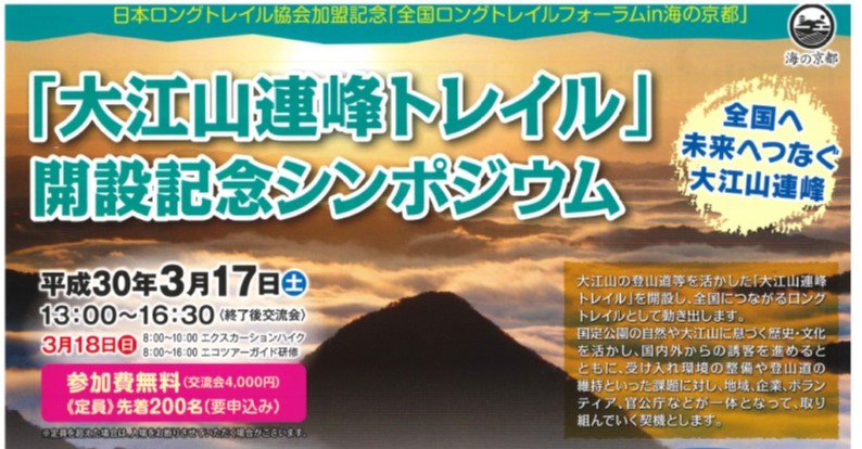 「大江山連峰トレイル」開設記念シンポジウム等開催のお知らせ