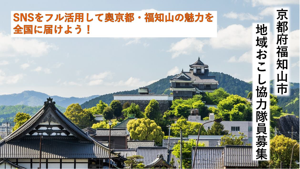SNSでの観光情報発信がミッション！福知山市地域おこし協力隊員を募集中！