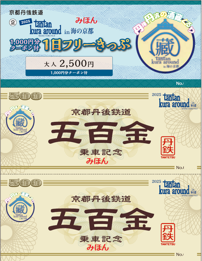 「 tantan kura around　in 海の京都 」京都丹後鉄道の特典付き１日フリーきっぷが販売されます！
